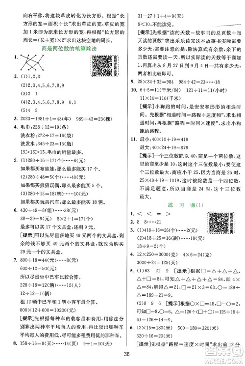 江苏人民出版社2024年秋春雨教育实验班提优训练四年级数学上册人教版答案