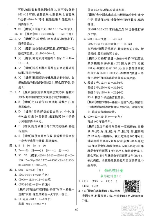 江苏人民出版社2024年秋春雨教育实验班提优训练四年级数学上册人教版答案