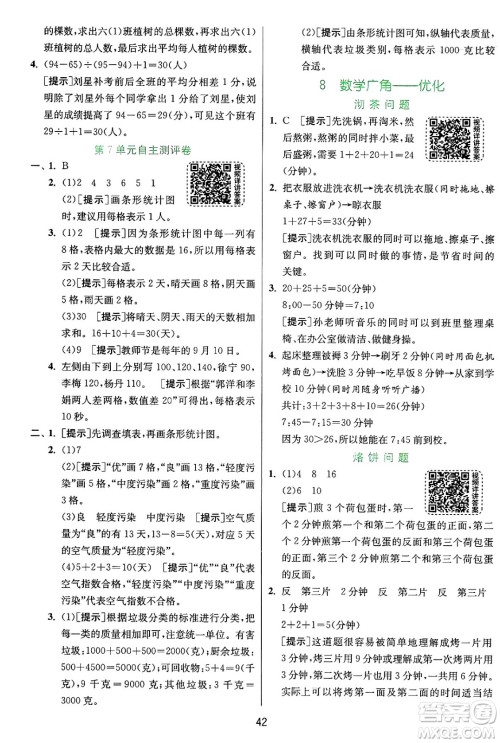 江苏人民出版社2024年秋春雨教育实验班提优训练四年级数学上册人教版答案