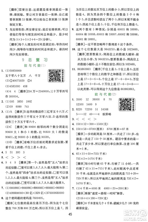 江苏人民出版社2024年秋春雨教育实验班提优训练四年级数学上册人教版答案