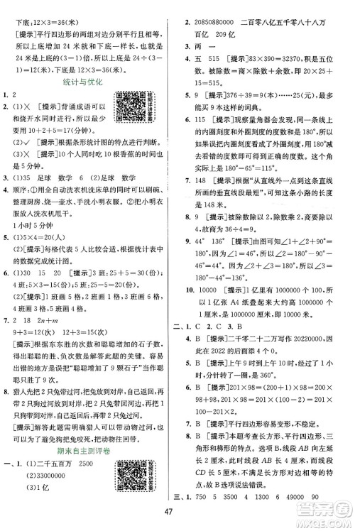 江苏人民出版社2024年秋春雨教育实验班提优训练四年级数学上册人教版答案