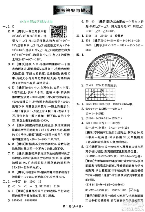 江苏人民出版社2024年秋春雨教育实验班提优训练四年级数学上册人教版答案