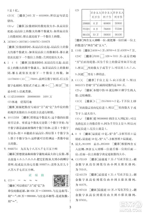 江苏人民出版社2024年秋春雨教育实验班提优训练四年级数学上册北师大版答案