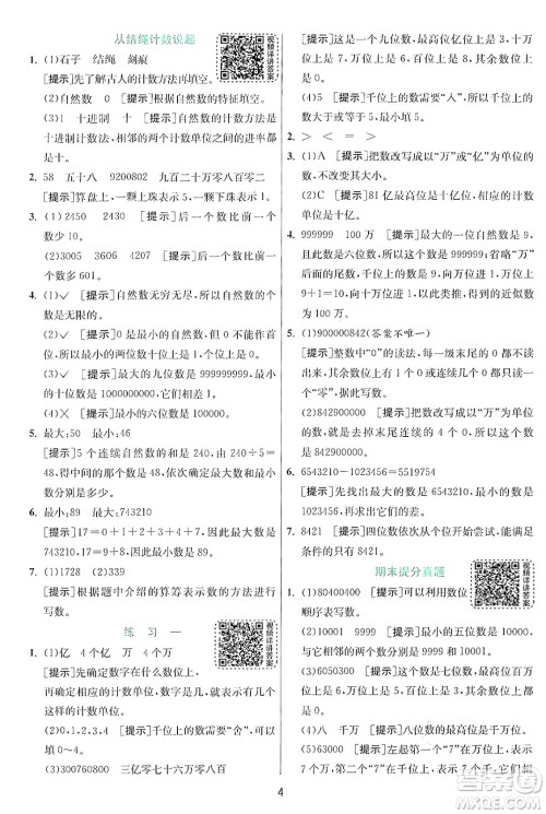 江苏人民出版社2024年秋春雨教育实验班提优训练四年级数学上册北师大版答案