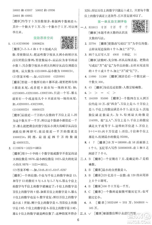 江苏人民出版社2024年秋春雨教育实验班提优训练四年级数学上册北师大版答案