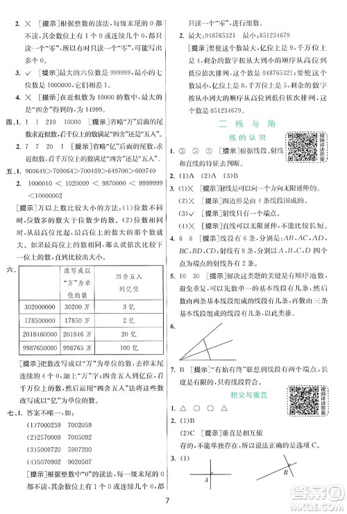 江苏人民出版社2024年秋春雨教育实验班提优训练四年级数学上册北师大版答案