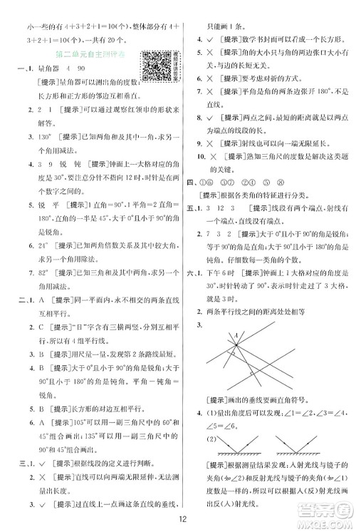 江苏人民出版社2024年秋春雨教育实验班提优训练四年级数学上册北师大版答案