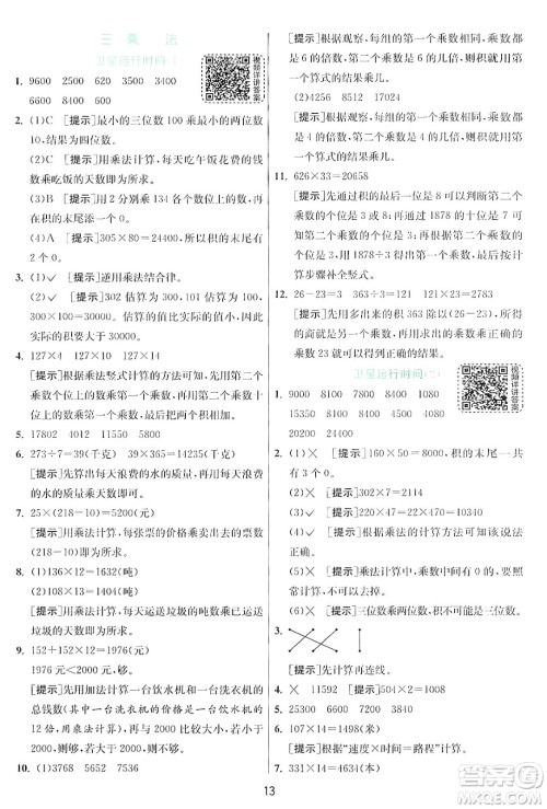 江苏人民出版社2024年秋春雨教育实验班提优训练四年级数学上册北师大版答案