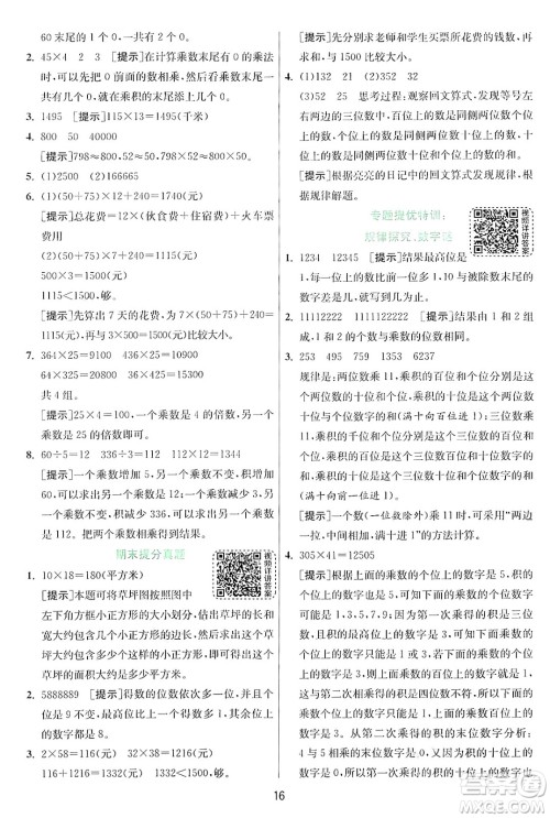 江苏人民出版社2024年秋春雨教育实验班提优训练四年级数学上册北师大版答案