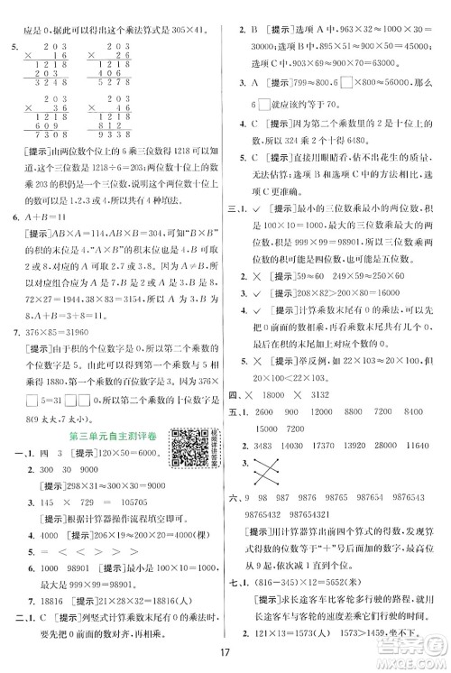江苏人民出版社2024年秋春雨教育实验班提优训练四年级数学上册北师大版答案 江苏人民出版社2024年秋春雨教育实验班提优训练四年级数学上册北师大版答案