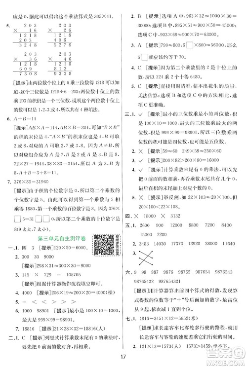 江苏人民出版社2024年秋春雨教育实验班提优训练四年级数学上册北师大版答案