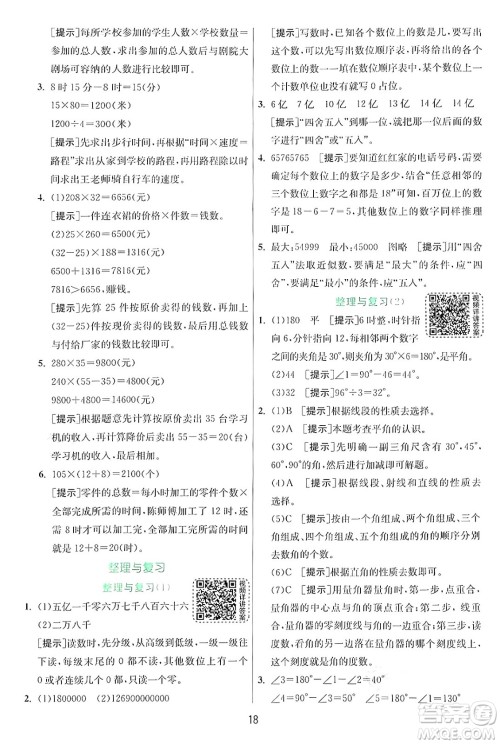 江苏人民出版社2024年秋春雨教育实验班提优训练四年级数学上册北师大版答案