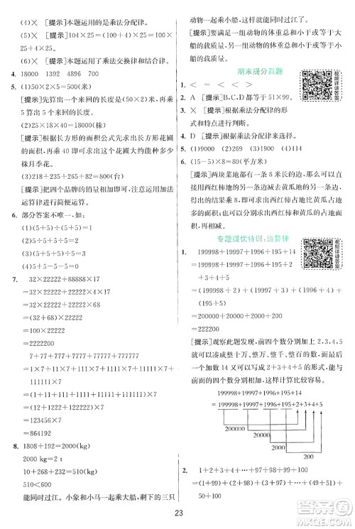 江苏人民出版社2024年秋春雨教育实验班提优训练四年级数学上册北师大版答案