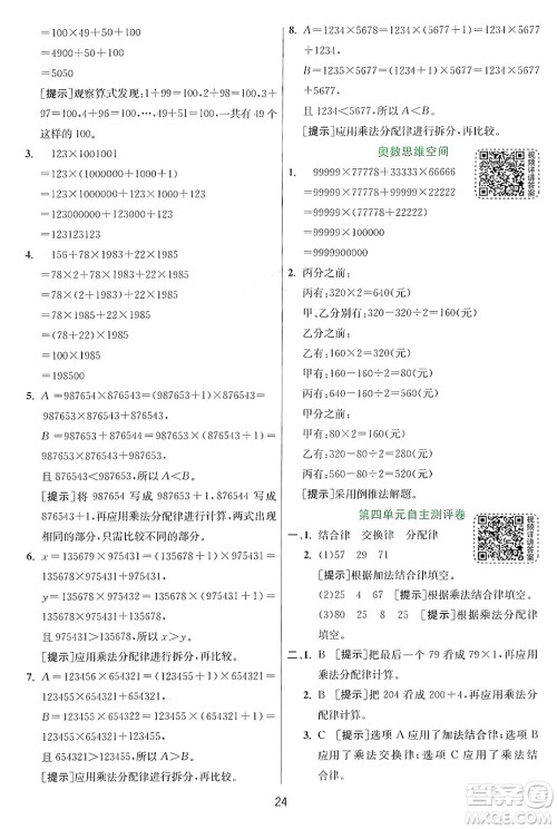 江苏人民出版社2024年秋春雨教育实验班提优训练四年级数学上册北师大版答案