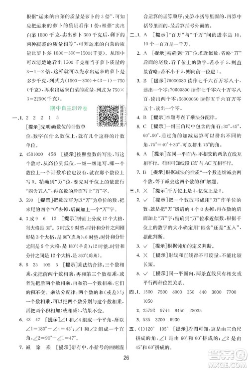 江苏人民出版社2024年秋春雨教育实验班提优训练四年级数学上册北师大版答案