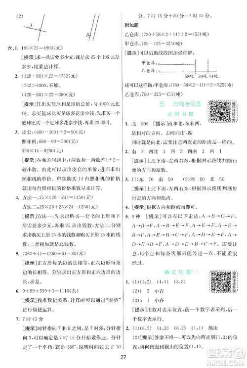 江苏人民出版社2024年秋春雨教育实验班提优训练四年级数学上册北师大版答案