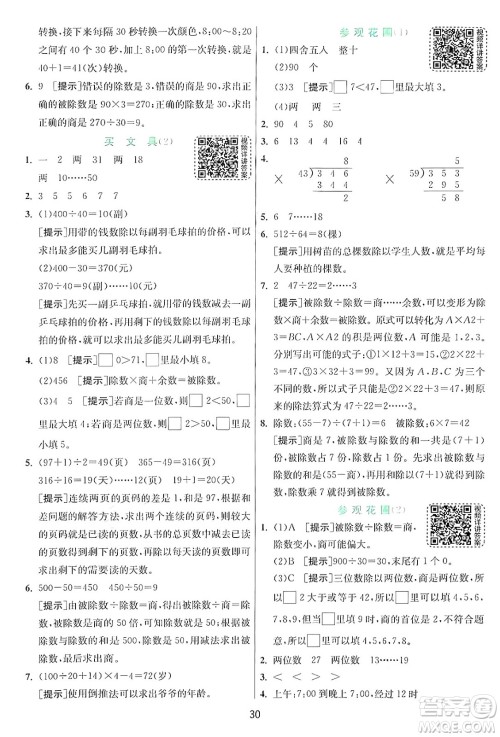 江苏人民出版社2024年秋春雨教育实验班提优训练四年级数学上册北师大版答案 江苏人民出版社2024年秋春雨教育实验班提优训练四年级数学上册北师大版答案