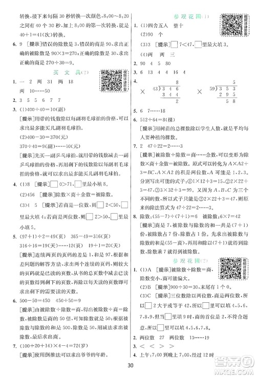 江苏人民出版社2024年秋春雨教育实验班提优训练四年级数学上册北师大版答案