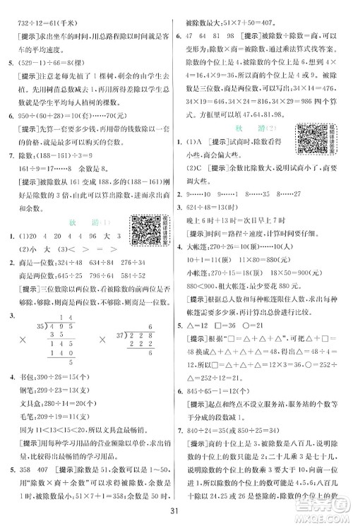 江苏人民出版社2024年秋春雨教育实验班提优训练四年级数学上册北师大版答案