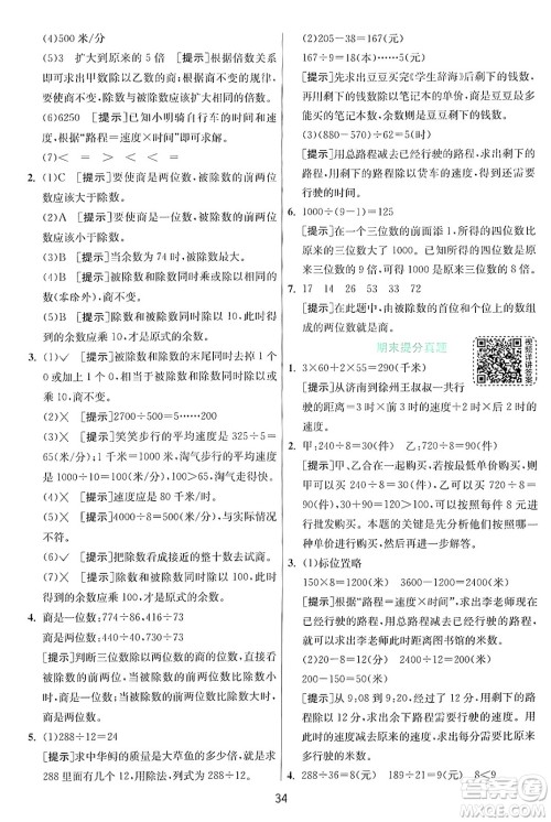 江苏人民出版社2024年秋春雨教育实验班提优训练四年级数学上册北师大版答案