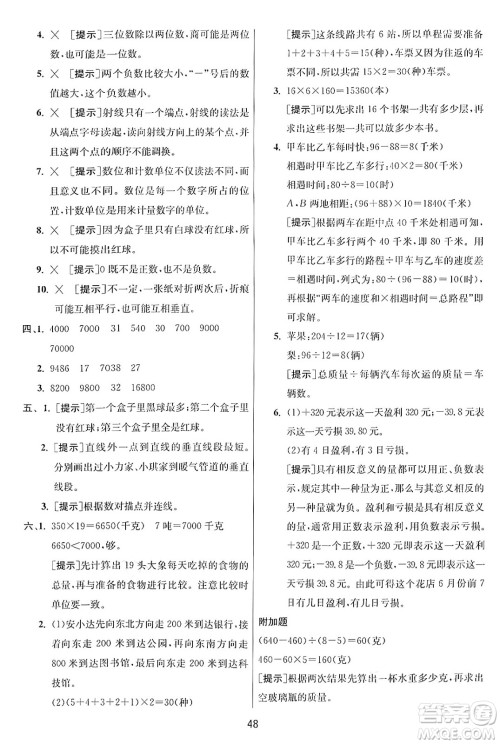 江苏人民出版社2024年秋春雨教育实验班提优训练四年级数学上册北师大版答案