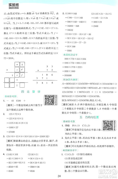 江苏人民出版社2024年秋春雨教育实验班提优训练四年级数学上册北师大版答案