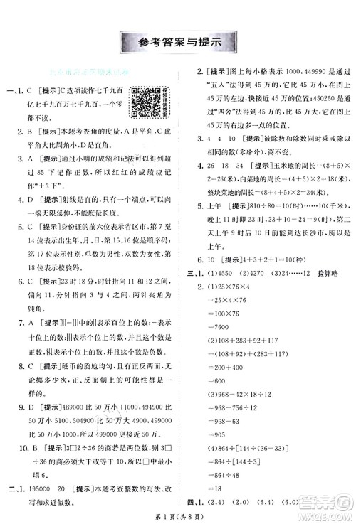 江苏人民出版社2024年秋春雨教育实验班提优训练四年级数学上册北师大版答案