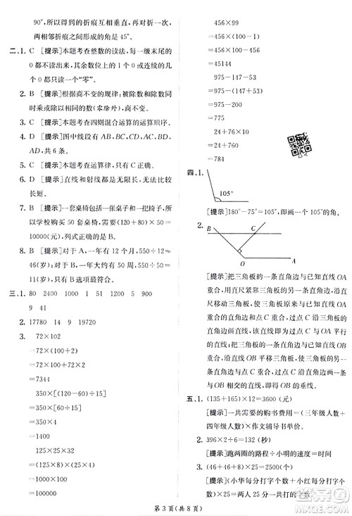 江苏人民出版社2024年秋春雨教育实验班提优训练四年级数学上册北师大版答案