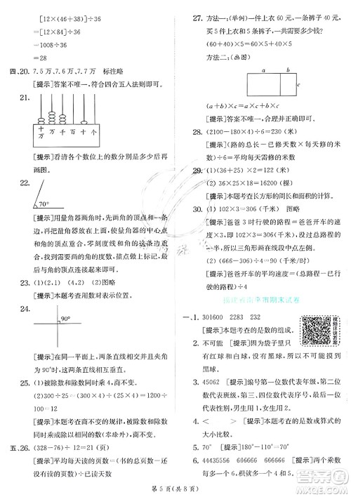 江苏人民出版社2024年秋春雨教育实验班提优训练四年级数学上册北师大版答案