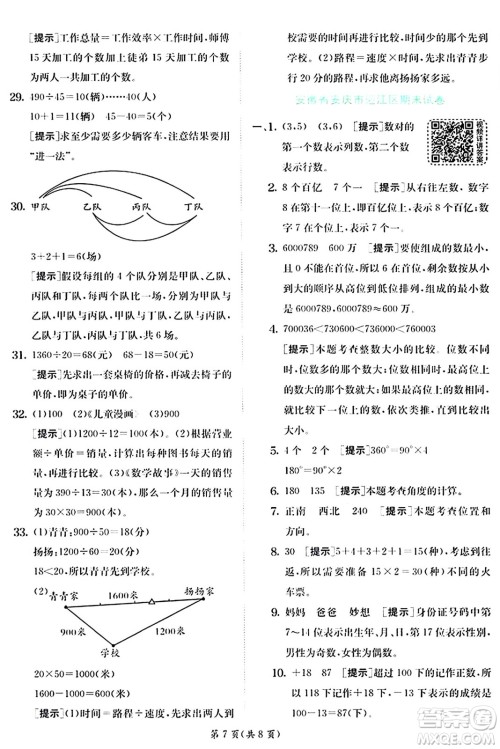 江苏人民出版社2024年秋春雨教育实验班提优训练四年级数学上册北师大版答案 江苏人民出版社2024年秋春雨教育实验班提优训练四年级数学上册北师大版答案