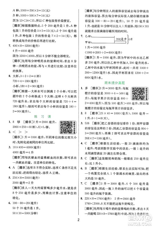 江苏人民出版社2024年秋春雨教育实验班提优训练四年级数学上册苏教版江苏专版答案