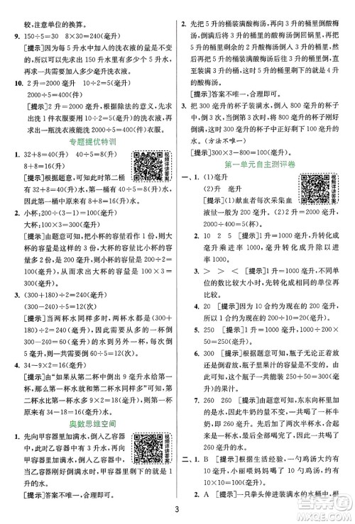 江苏人民出版社2024年秋春雨教育实验班提优训练四年级数学上册苏教版江苏专版答案