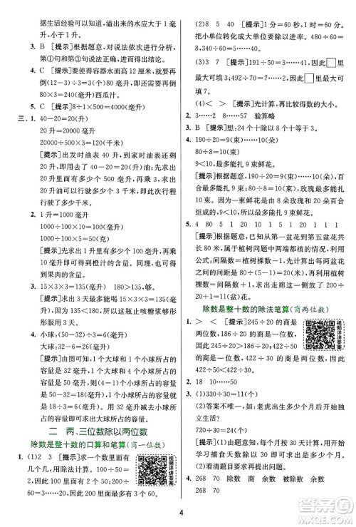 江苏人民出版社2024年秋春雨教育实验班提优训练四年级数学上册苏教版江苏专版答案