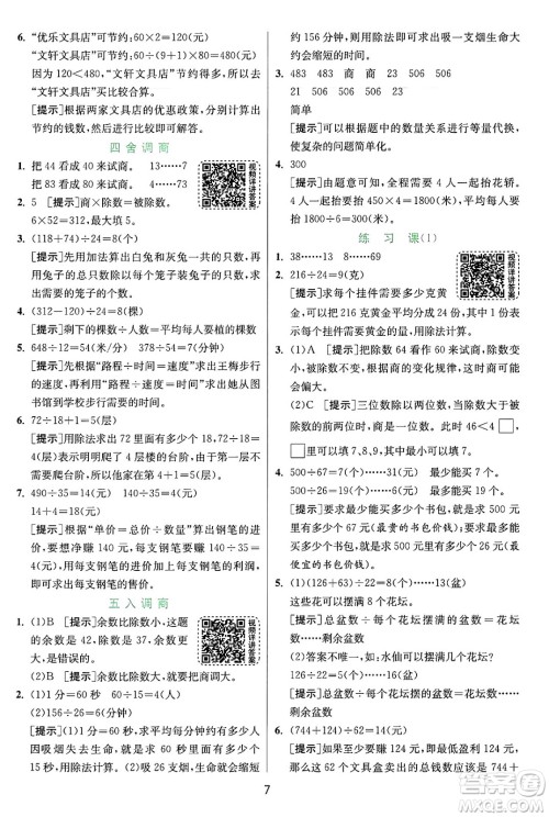 江苏人民出版社2024年秋春雨教育实验班提优训练四年级数学上册苏教版江苏专版答案