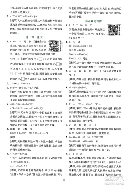 江苏人民出版社2024年秋春雨教育实验班提优训练四年级数学上册苏教版江苏专版答案