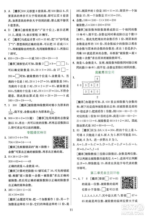 江苏人民出版社2024年秋春雨教育实验班提优训练四年级数学上册苏教版江苏专版答案