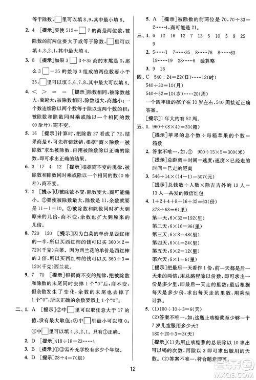 江苏人民出版社2024年秋春雨教育实验班提优训练四年级数学上册苏教版江苏专版答案