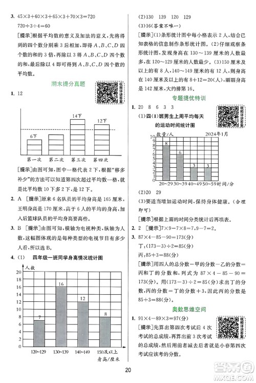 江苏人民出版社2024年秋春雨教育实验班提优训练四年级数学上册苏教版江苏专版答案