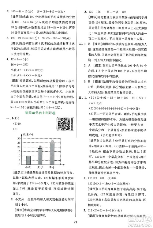 江苏人民出版社2024年秋春雨教育实验班提优训练四年级数学上册苏教版江苏专版答案 江苏人民出版社2024年秋春雨教育实验班提优训练四年级数学上册苏教版江苏专版答案