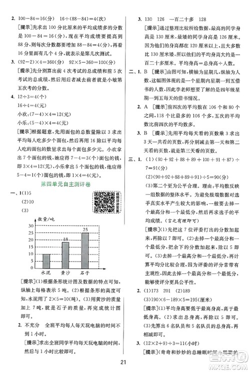 江苏人民出版社2024年秋春雨教育实验班提优训练四年级数学上册苏教版江苏专版答案