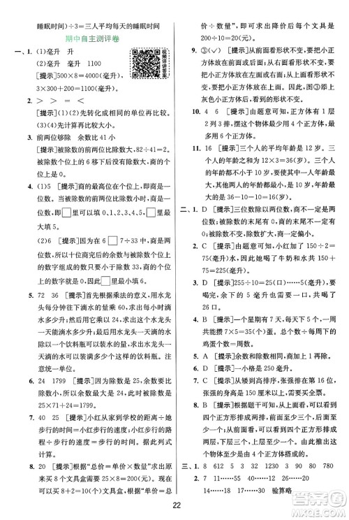 江苏人民出版社2024年秋春雨教育实验班提优训练四年级数学上册苏教版江苏专版答案