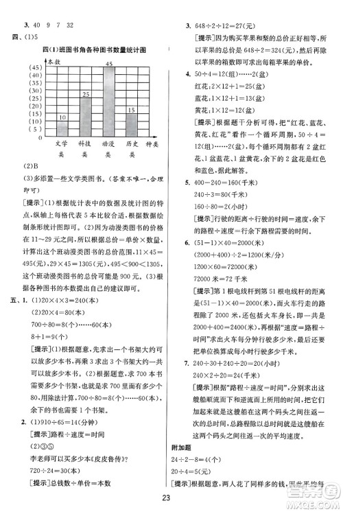 江苏人民出版社2024年秋春雨教育实验班提优训练四年级数学上册苏教版江苏专版答案