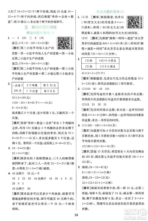 江苏人民出版社2024年秋春雨教育实验班提优训练四年级数学上册苏教版江苏专版答案