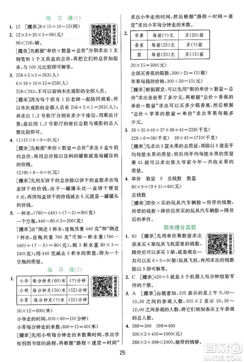 江苏人民出版社2024年秋春雨教育实验班提优训练四年级数学上册苏教版江苏专版答案