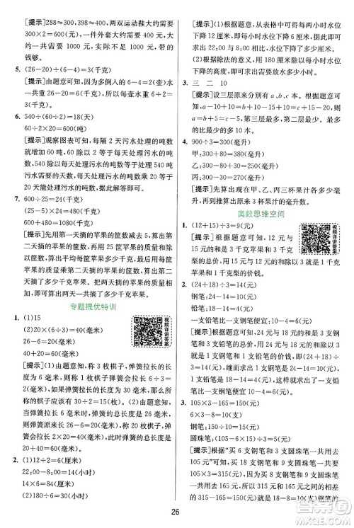 江苏人民出版社2024年秋春雨教育实验班提优训练四年级数学上册苏教版江苏专版答案 江苏人民出版社2024年秋春雨教育实验班提优训练四年级数学上册苏教版江苏专版答案