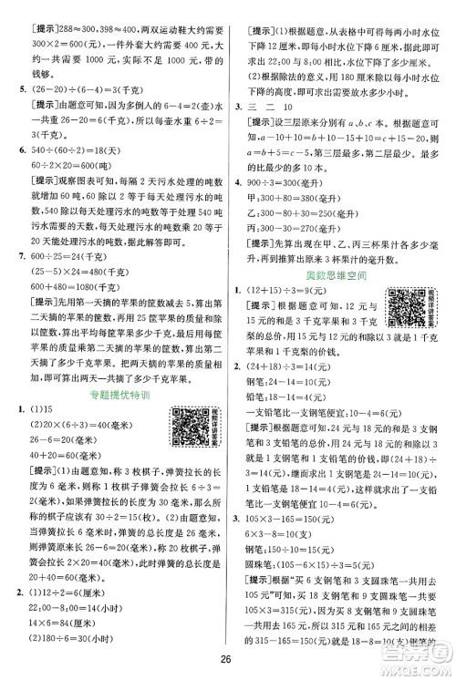 江苏人民出版社2024年秋春雨教育实验班提优训练四年级数学上册苏教版江苏专版答案