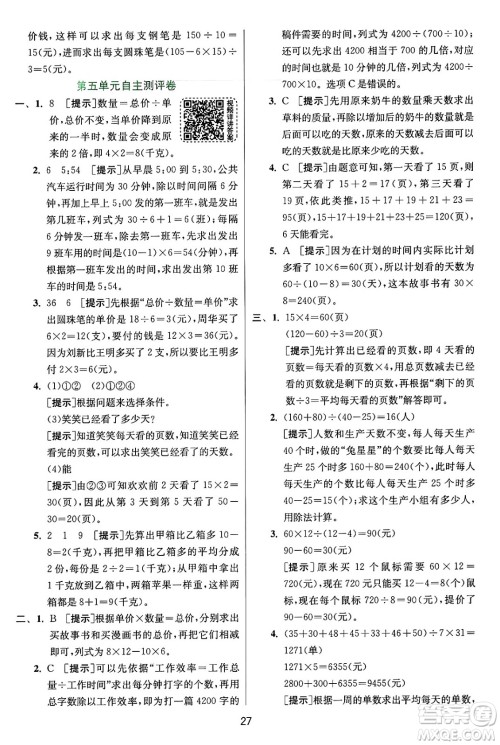 江苏人民出版社2024年秋春雨教育实验班提优训练四年级数学上册苏教版江苏专版答案