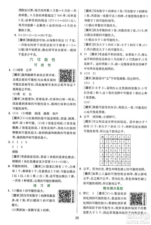 江苏人民出版社2024年秋春雨教育实验班提优训练四年级数学上册苏教版江苏专版答案