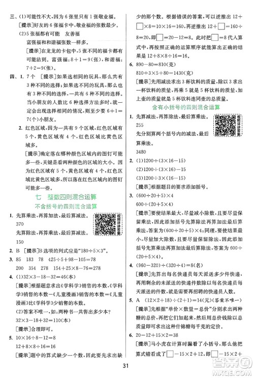 江苏人民出版社2024年秋春雨教育实验班提优训练四年级数学上册苏教版江苏专版答案