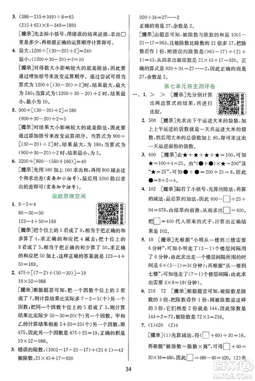 江苏人民出版社2024年秋春雨教育实验班提优训练四年级数学上册苏教版江苏专版答案 江苏人民出版社2024年秋春雨教育实验班提优训练四年级数学上册苏教版江苏专版答案